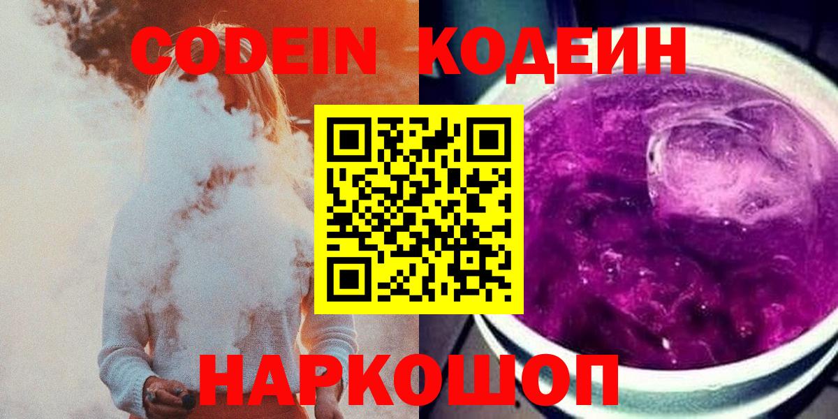Codein напиток Lean (лин) Ухта
